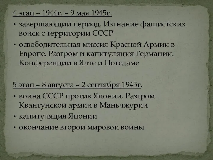 4 этап – 1944г. – 9 мая 1945г. завершающий период. Изгнание фашистских