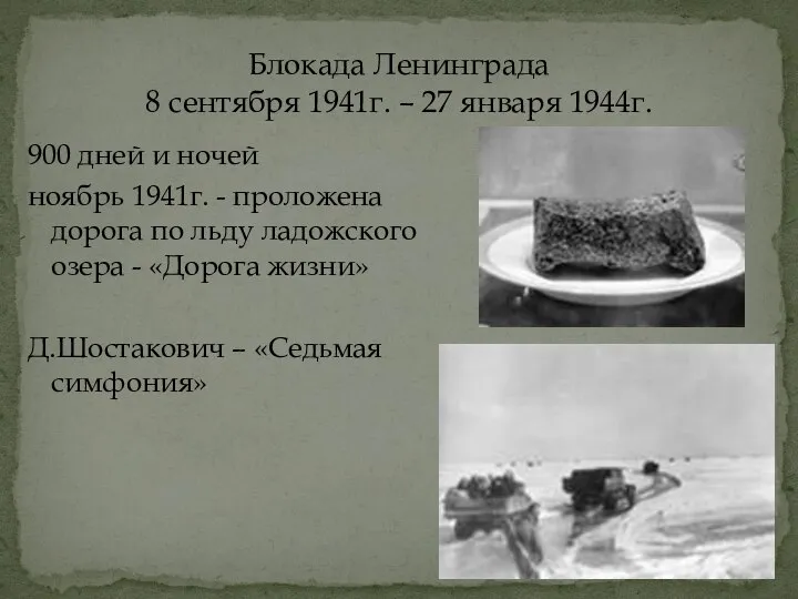 Блокада Ленинграда 8 сентября 1941г. – 27 января 1944г. 900 дней и