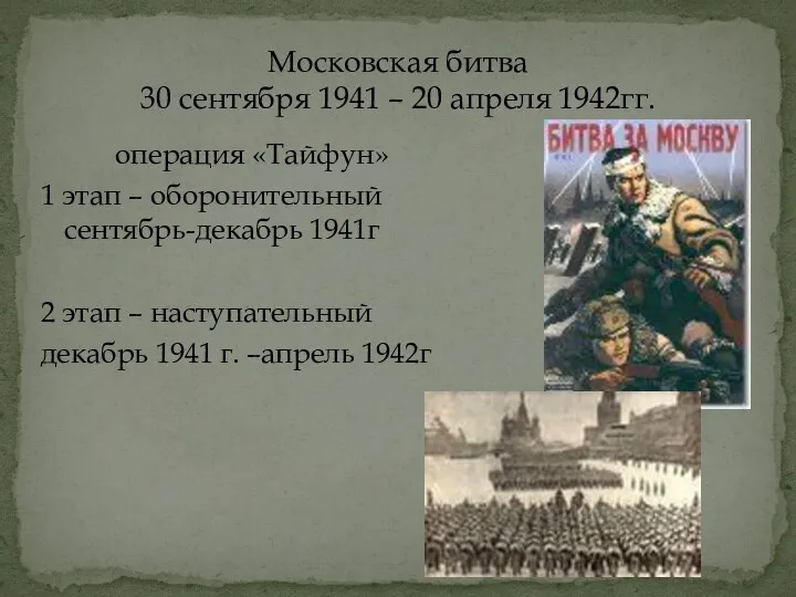 Московская битва 30 сентября 1941 – 20 апреля 1942гг. операция «Тайфун» 1