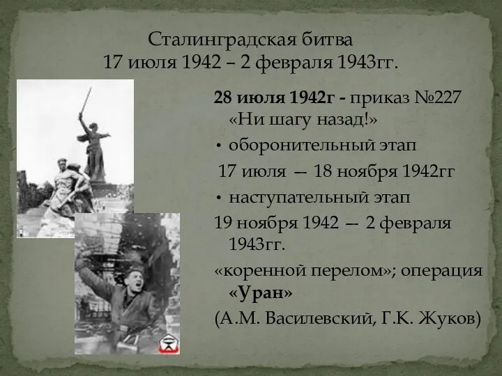 Сталинградская битва 17 июля 1942 – 2 февраля 1943гг. 28 июля 1942г