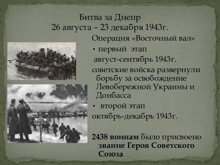 Битва за Днепр 26 августа – 23 декабря 1943г. Операция «Восточный вал»