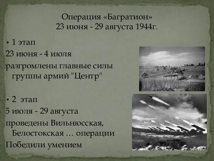 Операция «Багратион» 23 июня - 29 августа 1944г. 1 этап 23 июня