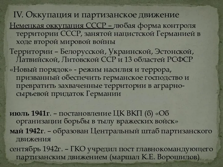 Немецкая оккупация СССР – любая форма контроля территории СССР, занятой нацистской Германией