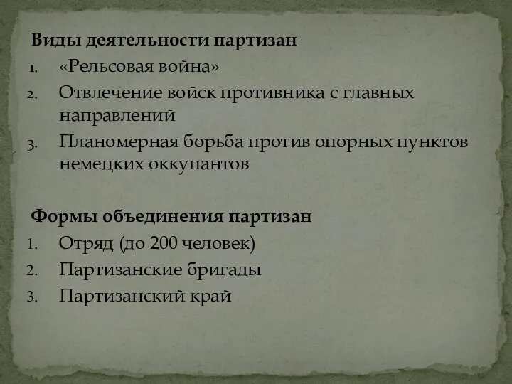 Виды деятельности партизан «Рельсовая война» Отвлечение войск противника с главных направлений Планомерная