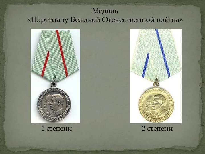 Медаль «Партизану Великой Отечественной войны» 1 степени 2 степени