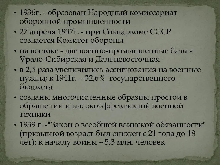 1936г. - образован Народный комиссариат оборонной промышленности 27 апреля 1937г. - при