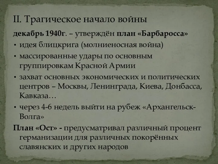 декабрь 1940г. – утверждён план «Барбаросса» идея блицкрига (молниеносная война) массированные удары