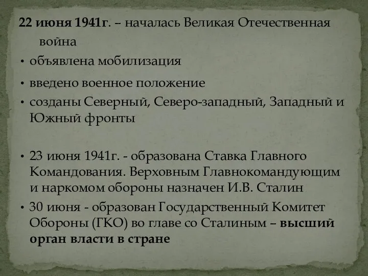 22 июня 1941г. – началась Великая Отечественная война объявлена мобилизация введено военное