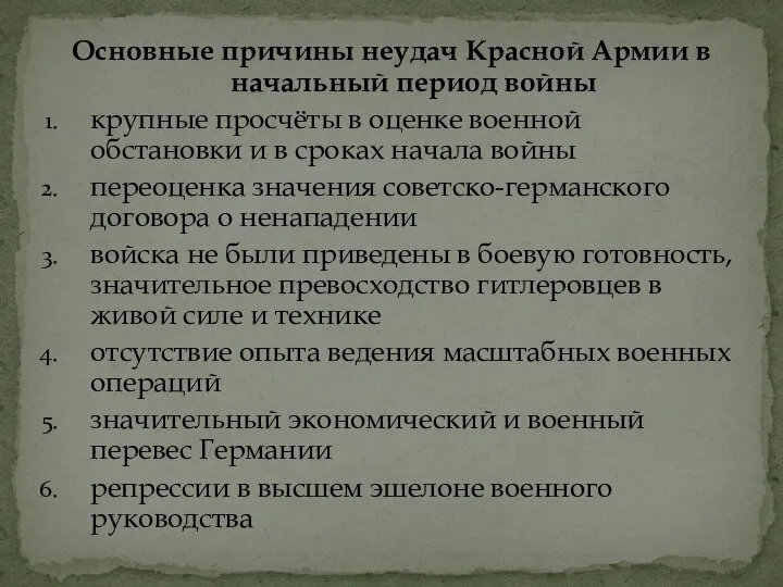 Основные причины неудач Красной Армии в начальный период войны крупные просчёты в