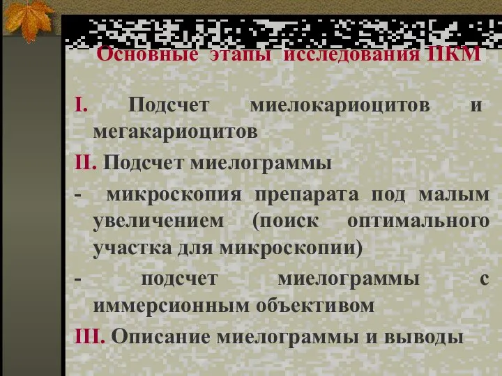 Основные этапы исследования ПКМ I. Подсчет миелокариоцитов и мегакариоцитов II. Подсчет миелограммы