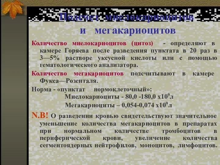 Подсчет миелокариоцитов и мегакариоцитов Количество миелокариоцитов (цитоз) - определяют в камере Горяева