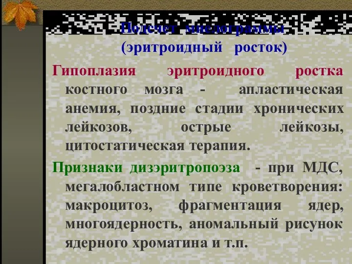 Подсчет миелограммы (эритроидный росток) Гипоплазия эритроидного ростка костного мозга - апластическая анемия,