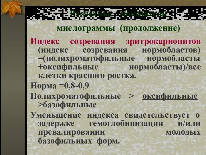 Расчетные показатели миелограммы (продолжение) Индекс созревания эритрокариоцитов (индекс созревания нормобластов) =(полихроматофильные нормобласты