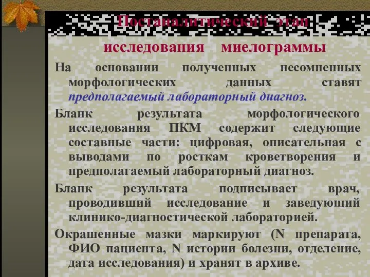 Постаналитический этап исследования миелограммы На основании полученных несомненных морфологических данных ставят предполагаемый