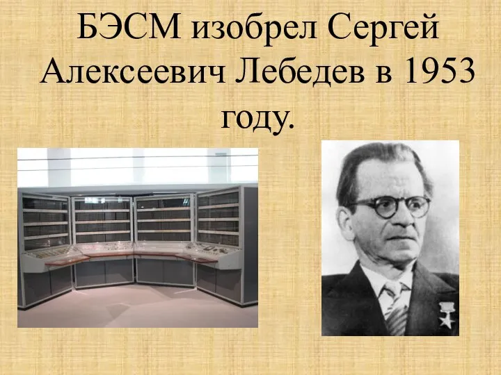 БЭСМ изобрел Сергей Алексеевич Лебедев в 1953 году.