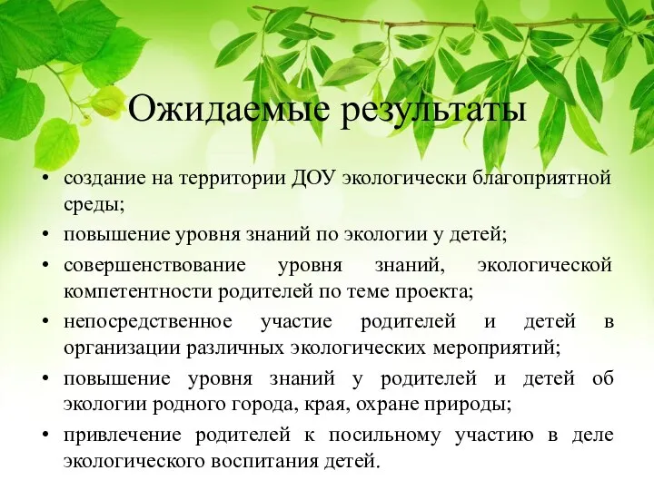 Ожидаемые результаты создание на территории ДОУ экологически благоприятной среды; повышение уровня знаний