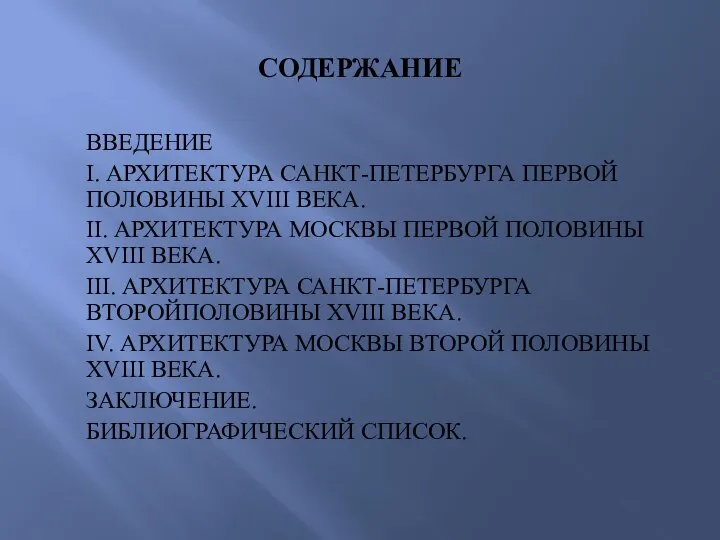 СОДЕРЖАНИЕ ВВЕДЕНИЕ I. АРХИТЕКТУРА САНКТ-ПЕТЕРБУРГА ПЕРВОЙ ПОЛОВИНЫ XVIII ВЕКА. II. АРХИТЕКТУРА МОСКВЫ