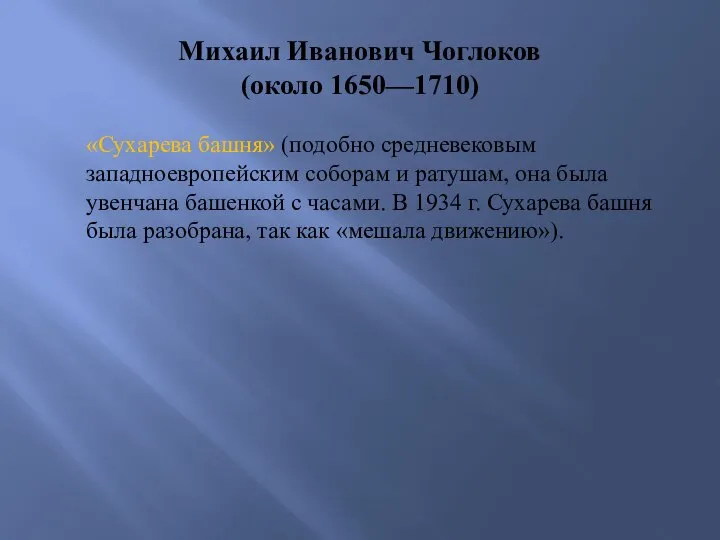 Михаил Иванович Чоглоков (около 1650—1710) «Сухарева башня» (подобно средневековым западноевропейским соборам и