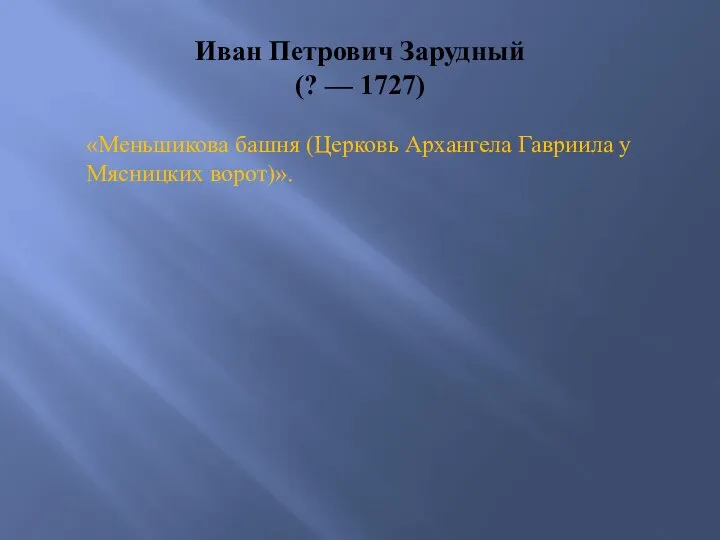 Иван Петрович Зарудный (? — 1727) «Меньшикова башня (Церковь Архангела Гавриила у Мясницких ворот)».