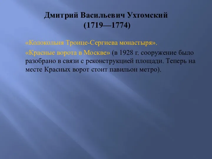 Дмитрий Васильевич Ухтомский (1719—1774) «Колокольня Троице-Сергиева монастыря». «Красные ворота в Москве» (в