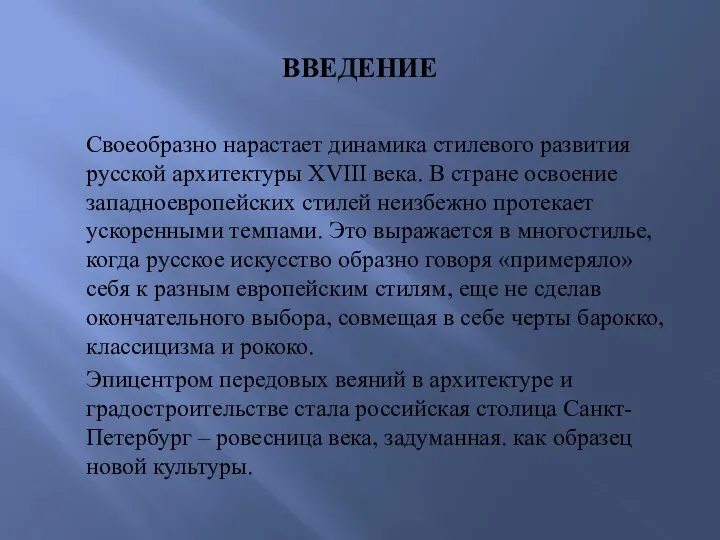 ВВЕДЕНИЕ Своеобразно нарастает динамика стилевого развития русской архитектуры XVIII века. В стране