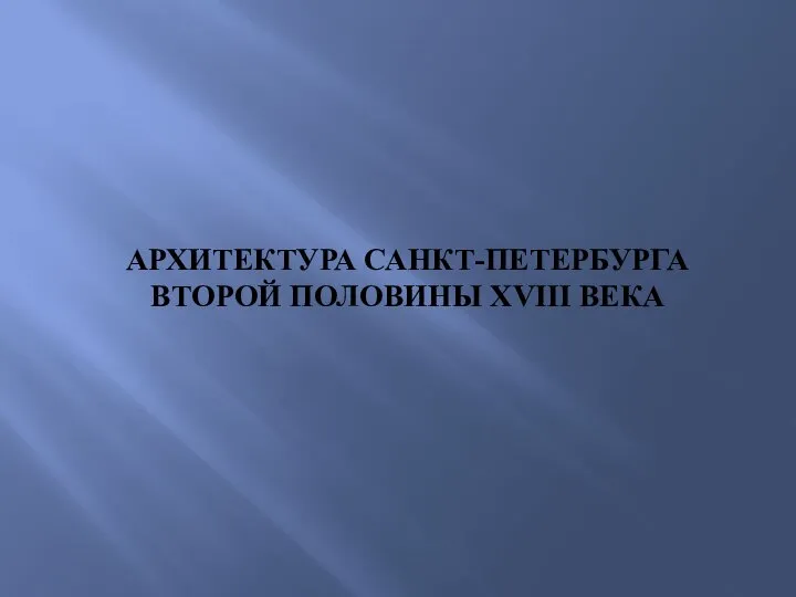 АРХИТЕКТУРА САНКТ-ПЕТЕРБУРГА ВТОРОЙ ПОЛОВИНЫ XVIII ВЕКА