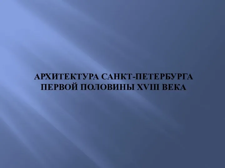 АРХИТЕКТУРА САНКТ-ПЕТЕРБУРГА ПЕРВОЙ ПОЛОВИНЫ XVIII ВЕКА