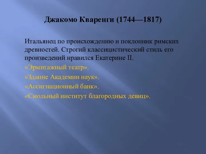 Джакомо Кваренги (1744—1817) Итальянец по происхождению и поклонник римских древностей. Строгий классицистический