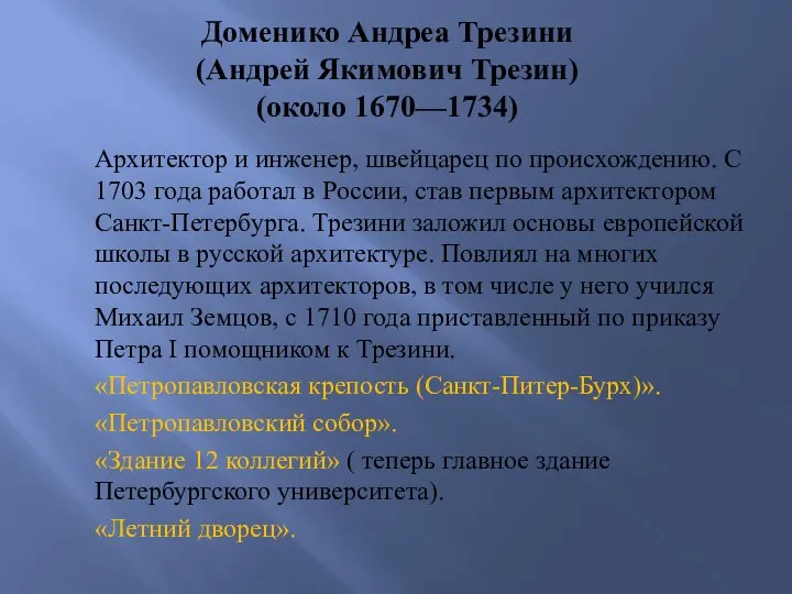 Доменико Андреа Трезини (Андрей Якимович Трезин) (около 1670—1734) Архитектор и инженер, швейцарец