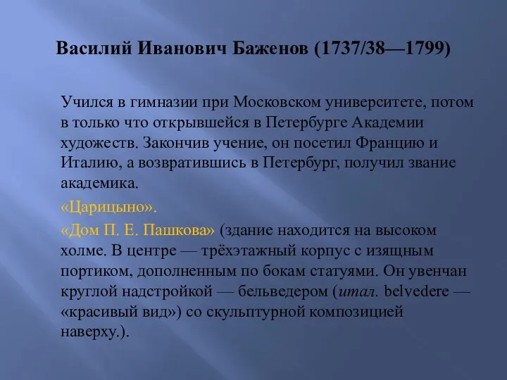 Василий Иванович Баженов (1737/38—1799) Учился в гимназии при Московском университете, потом в