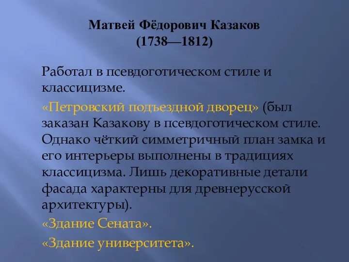 Матвей Фёдорович Казаков (1738—1812) Работал в псевдоготическом стиле и классицизме. «Петровский подъездной