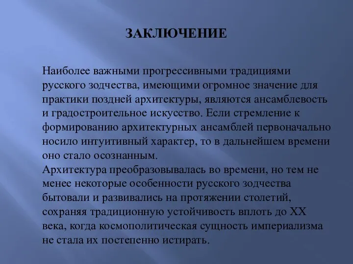 ЗАКЛЮЧЕНИЕ Наиболее важными прогрессивными традициями русского зодчества, имеющими огромное значение для практики