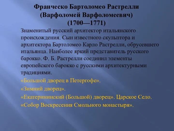 Франческо Бартоломео Растрелли (Варфоломей Варфоломеевич) (1700—1771) Знаменитый русский архитектор итальянского происхождения. Сын