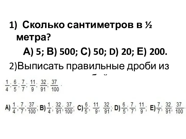 1) Сколько сантиметров в ½ метра? А) 5; В) 500; С) 50;