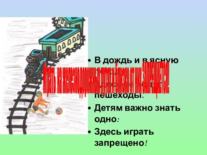 В дождь и в ясную погоду Здесь не ходят пешеходы. Детям важно