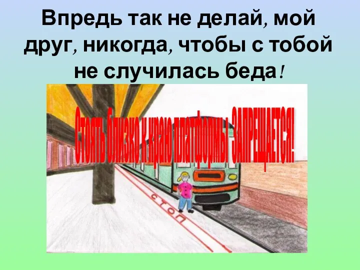 Впредь так не делай, мой друг, никогда, чтобы с тобой не случилась