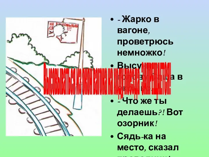 - Жарко в вагоне, проветрюсь немножко! Высунул голову Саша в окошко. -