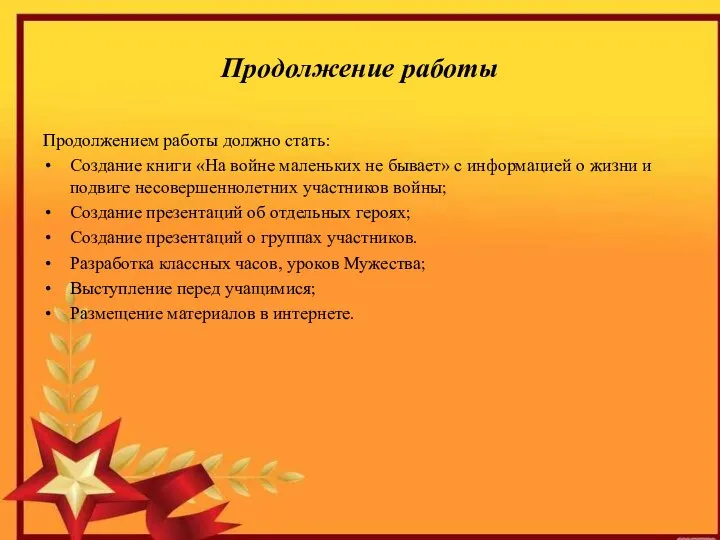 Продолжение работы Продолжением работы должно стать: Создание книги «На войне маленьких не