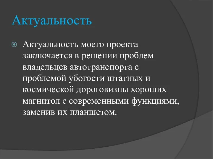 Актуальность Актуальность моего проекта заключается в решении проблем владельцев автотранспорта с проблемой