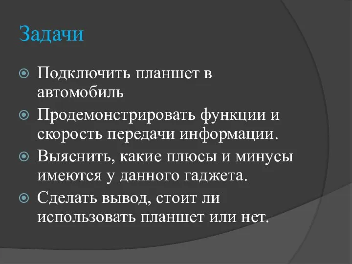 Задачи Подключить планшет в автомобиль Продемонстрировать функции и скорость передачи информации. Выяснить,