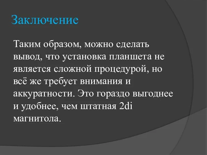 Заключение Таким образом, можно сделать вывод, что установка планшета не является сложной