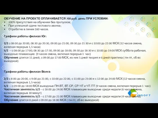 ОБУЧЕНИЕ НА ПРОЕКТЕ ОПЛАЧИВАЕТСЯ 700 руб. день ПРИ УСЛОВИИ: 100% присутствия на