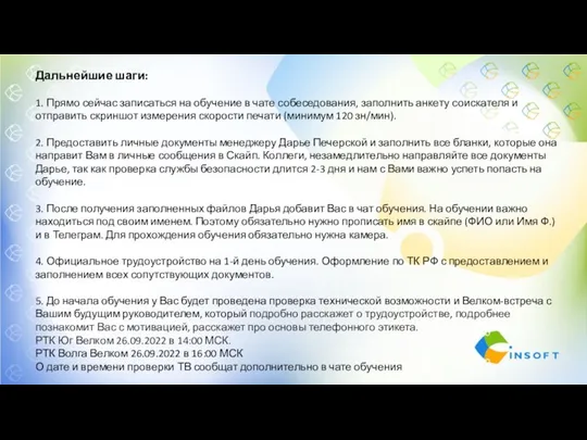 Дальнейшие шаги: 1. Прямо сейчас записаться на обучение в чате собеседования, заполнить