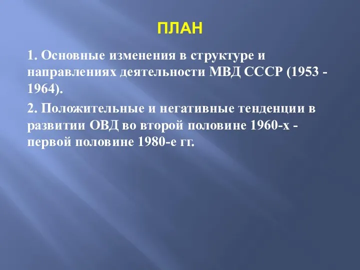 ПЛАН 1. Основные изменения в структуре и направлениях деятельности МВД СССР (1953