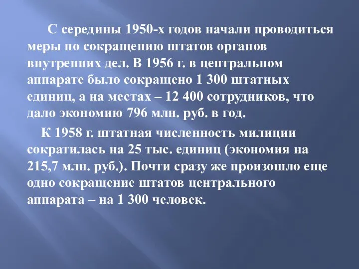 С середины 1950-х годов начали проводиться меры по сокращению штатов органов внутренних