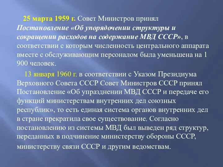 25 марта 1959 г. Совет Министров принял Постановление «Об упорядочении структуры и