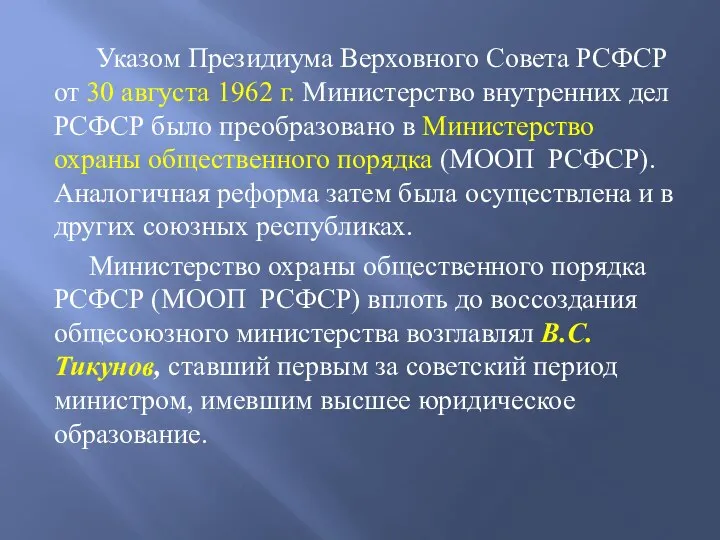 Указом Президиума Верховного Совета РСФСР от 30 августа 1962 г. Министерство внутренних