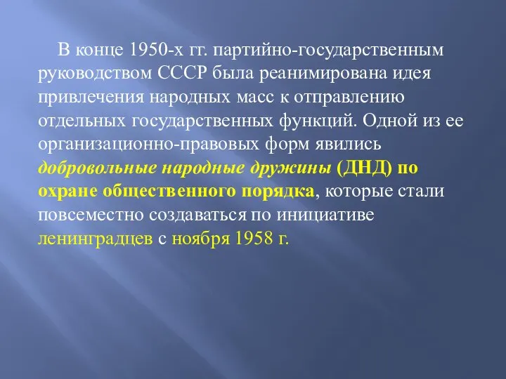 В конце 1950-х гг. партийно-государственным руководством СССР была реанимирована идея привлечения народных