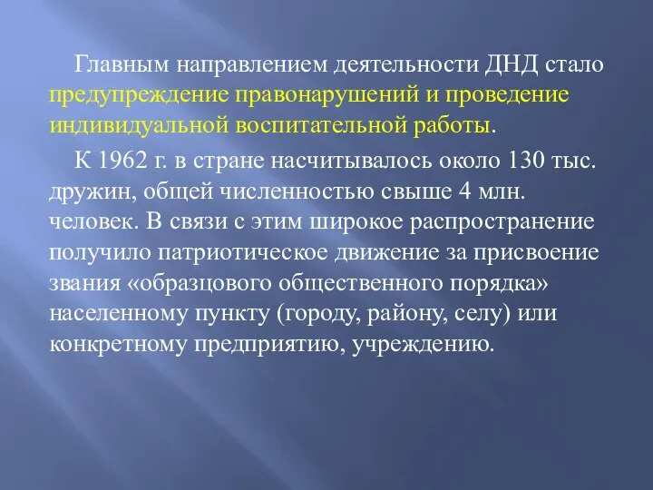 Главным направлением деятельности ДНД стало предупреждение правонарушений и проведение индивидуальной воспитательной работы.