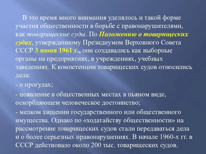 В это время много внимания уделялось и такой форме участия общественности в